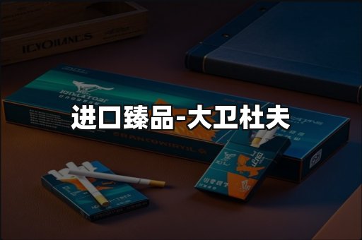 进口臻品